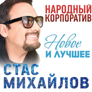 Стас Михайлов — Любовь Запретная